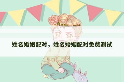姓名婚姻配对，姓名婚姻配对免费测试
