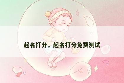 起名打分，起名打分免费测试