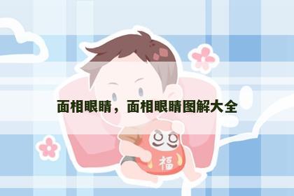 面相眼睛，面相眼睛图解大全