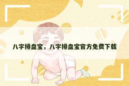 八字排盘宝，八字排盘宝官方免费下载