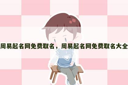 周易起名网免费取名，周易起名网免费取名大全