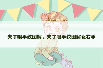 夫子眼手纹图解，夫子眼手纹图解女右手