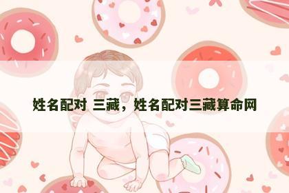 姓名配对 三藏，姓名配对三藏算命网
