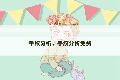 手纹分析，手纹分析免费