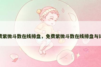 免费紫微斗数在线排盘，免费紫微斗数在线排盘与详解