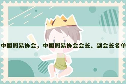 中国周易协会，中国周易协会会长、副会长名单