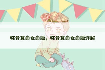 称骨算命女命版，称骨算命女命版详解