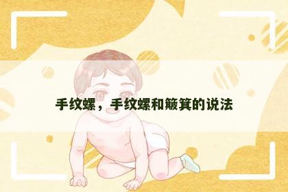 手纹螺，手纹螺和簸箕的说法