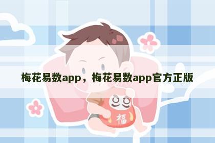 梅花易数app，梅花易数app官方正版