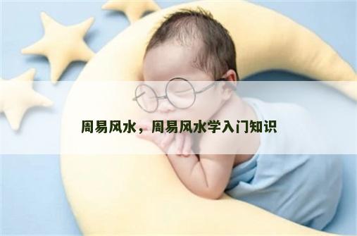周易风水，周易风水学入门知识