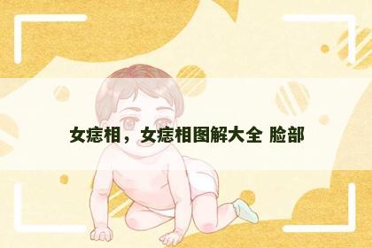 女痣相,女痣相图解大全 脸部 女痣相,女痣相图解大全 脸部