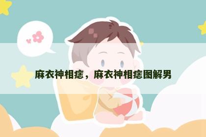 麻衣神相痣，麻衣神相痣图解男