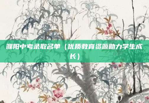 濮阳中考录取名单（优质教育资源助力学生成长）