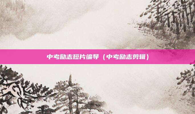 2023年龙岩招生时间表出炉！考生家长必看关键时间节点