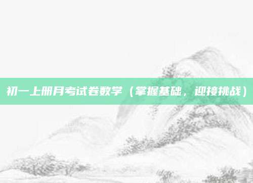 初一上册月考试卷数学（掌握基础，迎接挑战）