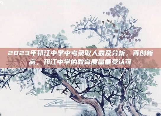 2023年邗江中学中考录取人数及分析，再创新高，邗江中学的教育质量备受认可