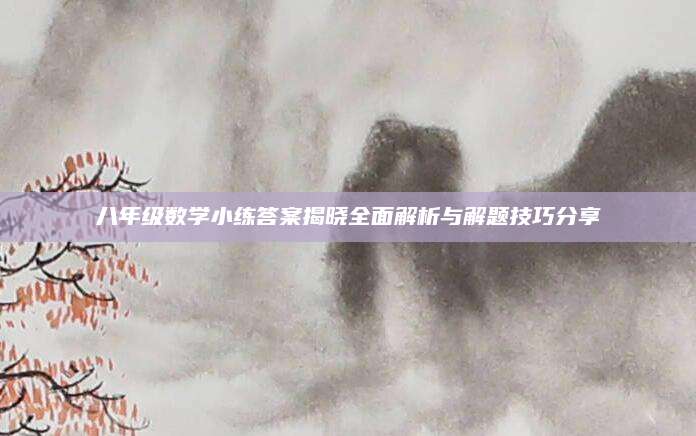八年级数学小练答案揭晓全面解析与解题技巧分享
