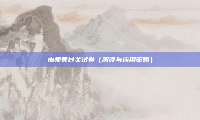 出师表过关试卷（解读与应用策略）