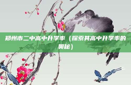 郑州市二中高中升学率（探索其高中升学率的奥秘）