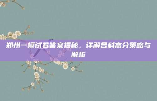 郑州一模试卷答案揭秘，详解各科高分策略与解析