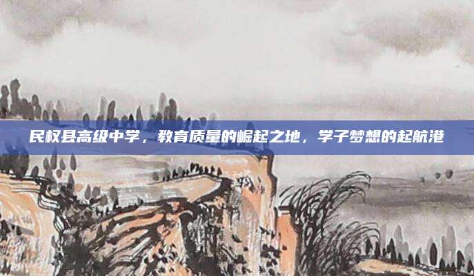 民权县高级中学，教育质量的崛起之地，学子梦想的起航港