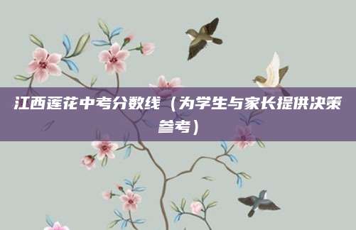 江西莲花中考分数线（为学生与家长提供决策参考）