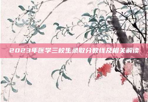 2023年医学三校生录取分数线及相关解读
