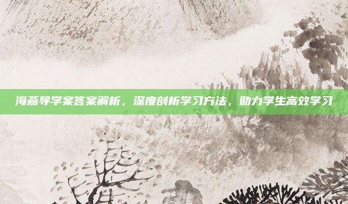 海燕导学案答案解析，深度剖析学习方法，助力学生高效学习