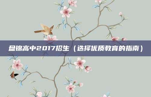 盘锦高中2017招生（选择优质教育的指南）