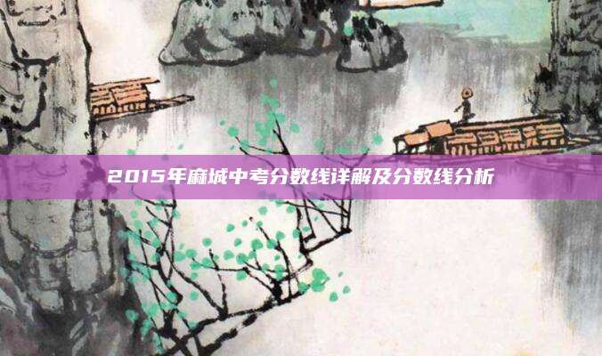2015年麻城中考分数线详解及分数线分析