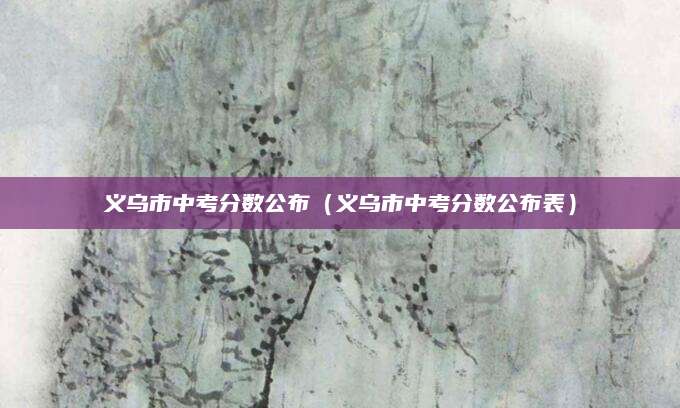 河池高中中考录取名单（优秀学子逐梦前行）