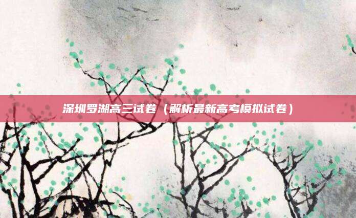 深圳罗湖高三试卷（解析最新高考模拟试卷）