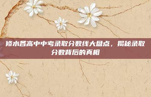 修水各高中中考录取分数线大盘点，揭秘录取分数背后的真相