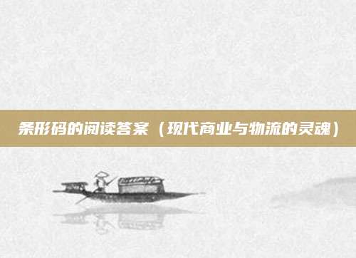 条形码的阅读答案（现代商业与物流的灵魂）