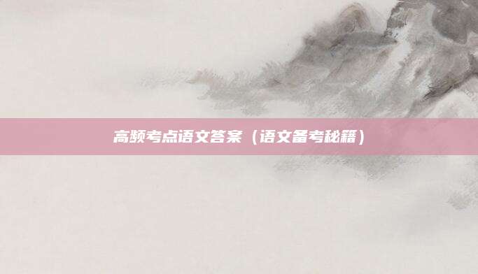 高频考点语文答案（语文备考秘籍）