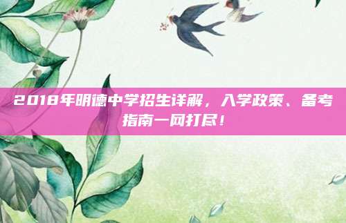 2018年明德中学招生详解，入学政策、备考指南一网打尽！