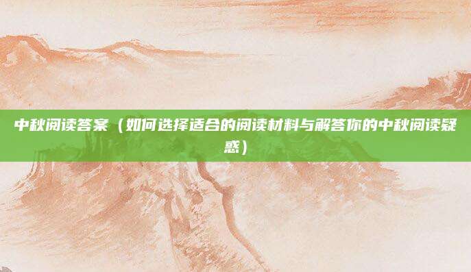中秋阅读答案（如何选择适合的阅读材料与解答你的中秋阅读疑惑）