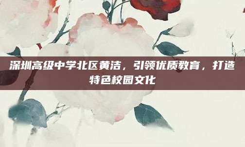 深圳高级中学北区黄洁，引领优质教育，打造特色校园文化
