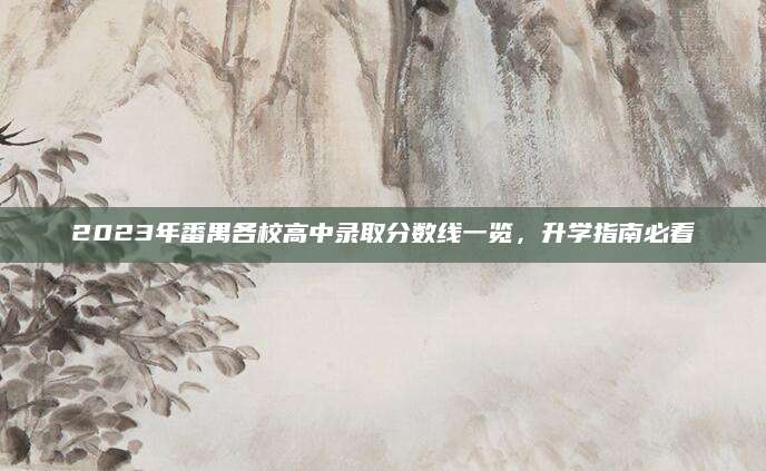 2023年番禺各校高中录取分数线一览，升学指南必看
