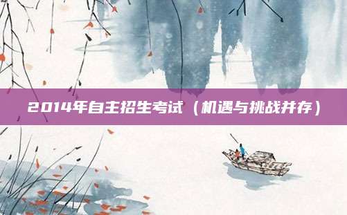 2014年自主招生考试（机遇与挑战并存）