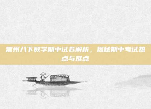常州八下数学期中试卷解析，揭秘期中考试热点与难点