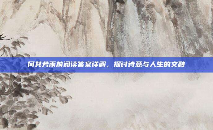 何其芳雨前阅读答案详解，探讨诗意与人生的交融
