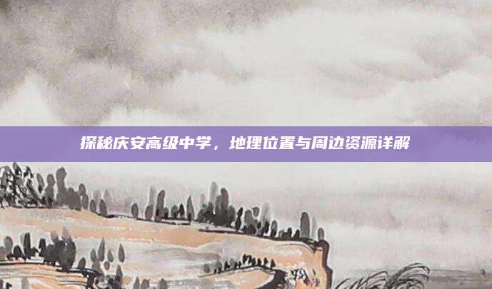 探秘庆安高级中学，地理位置与周边资源详解