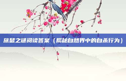 旅鼠之谜阅读答案（揭秘自然界中的自杀行为）
