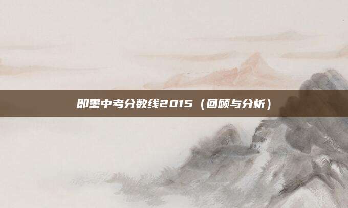 即墨中考分数线2015（回顾与分析）