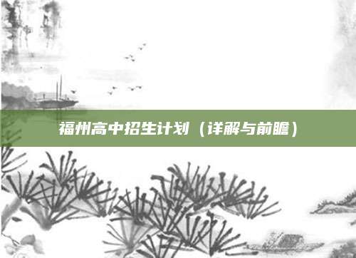 福州高中招生计划（详解与前瞻）