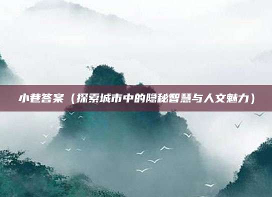 小巷答案（探索城市中的隐秘智慧与人文魅力）