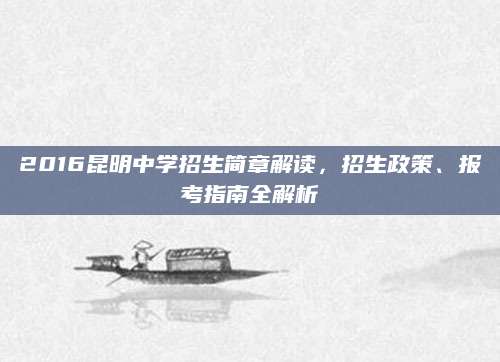 2016昆明中学招生简章解读，招生政策、报考指南全解析