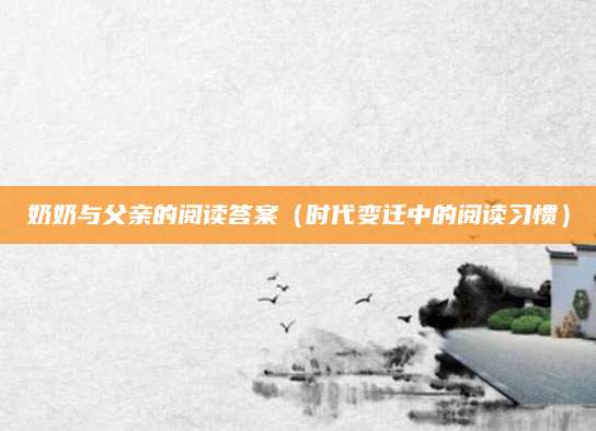 奶奶与父亲的阅读答案（时代变迁中的阅读习惯）
