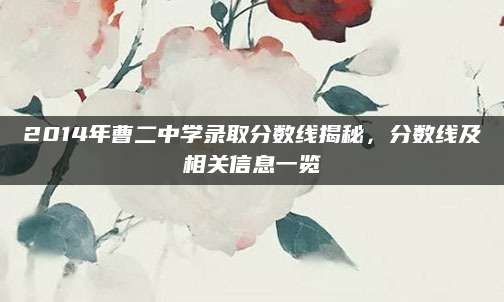 2014年曹二中学录取分数线揭秘，分数线及相关信息一览